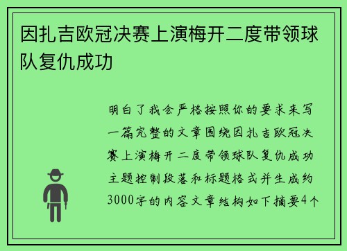 因扎吉欧冠决赛上演梅开二度带领球队复仇成功 因扎吉欧冠决赛上演梅开二度带领球队复仇成功