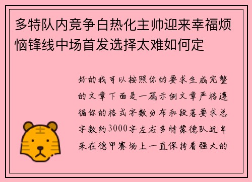 多特队内竞争白热化主帅迎来幸福烦恼锋线中场首发选择太难如何定 多特队内竞争白热化主帅迎来幸福烦恼锋线中场首发选择太难如何定