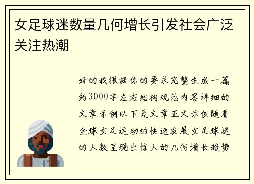 女足球迷数量几何增长引发社会广泛关注热潮
