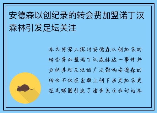 安德森以创纪录的转会费加盟诺丁汉森林引发足坛关注