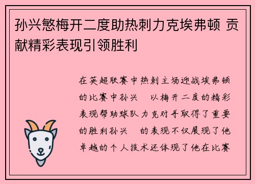 孙兴慜梅开二度助热刺力克埃弗顿 贡献精彩表现引领胜利