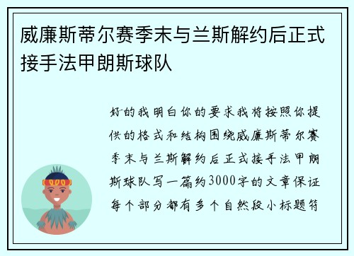 威廉斯蒂尔赛季末与兰斯解约后正式接手法甲朗斯球队 威廉斯蒂尔赛季末与兰斯解约后正式接手法甲朗斯球队