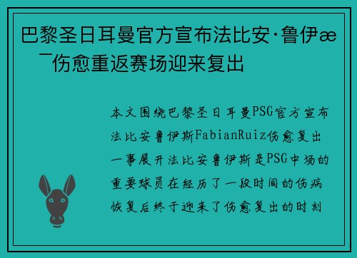 巴黎圣日耳曼官方宣布法比安·鲁伊斯伤愈重返赛场迎来复出