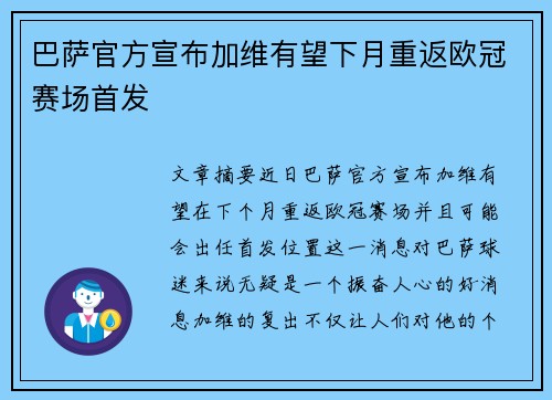 巴萨官方宣布加维有望下月重返欧冠赛场首发 巴萨官方宣布加维有望下月重返欧冠赛场首发