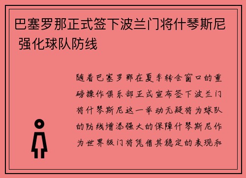 巴塞罗那正式签下波兰门将什琴斯尼 强化球队防线 巴塞罗那正式签下波兰门将什琴斯尼 强化球队防线