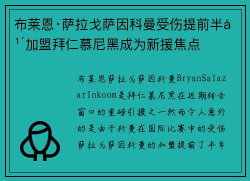 布莱恩·萨拉戈萨因科曼受伤提前半年加盟拜仁慕尼黑成为新援焦点