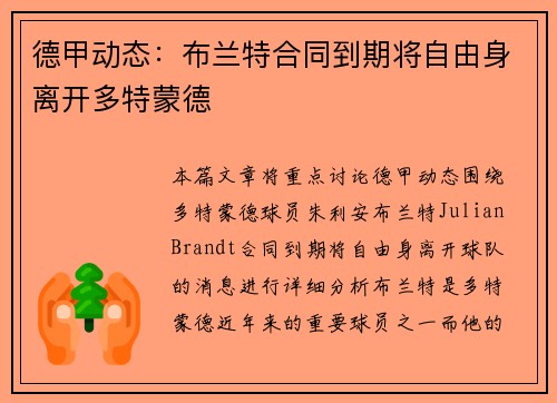 德甲动态：布兰特合同到期将自由身离开多特蒙德