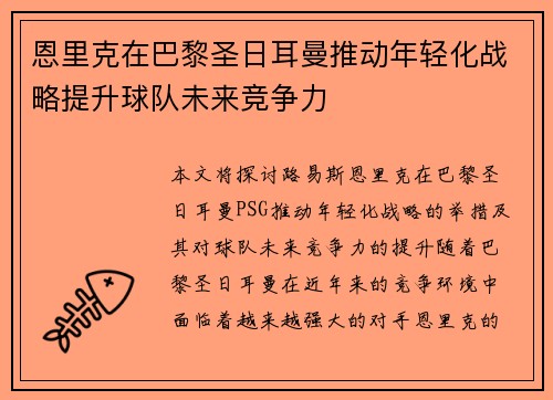 恩里克在巴黎圣日耳曼推动年轻化战略提升球队未来竞争力