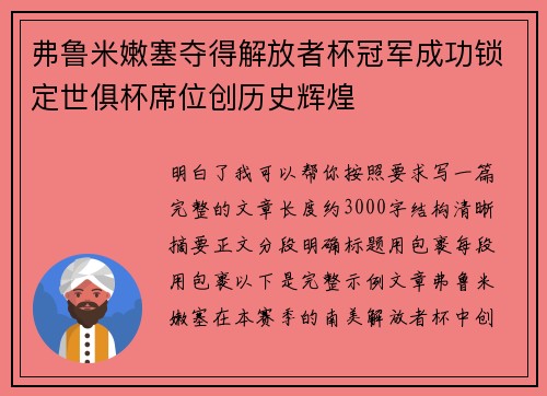 弗鲁米嫩塞夺得解放者杯冠军成功锁定世俱杯席位创历史辉煌