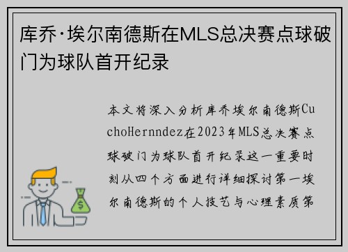 库乔·埃尔南德斯在MLS总决赛点球破门为球队首开纪录