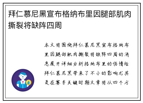 拜仁慕尼黑宣布格纳布里因腿部肌肉撕裂将缺阵四周 
