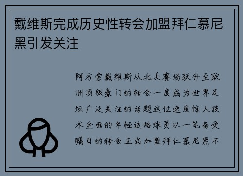 戴维斯完成历史性转会加盟拜仁慕尼黑引发关注