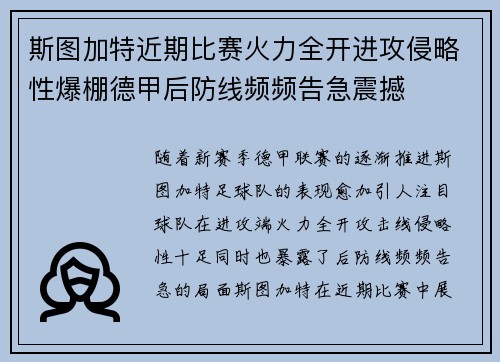 斯图加特近期比赛火力全开进攻侵略性爆棚德甲后防线频频告急震撼