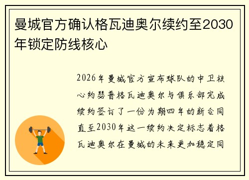 曼城官方确认格瓦迪奥尔续约至2030年锁定防线核心