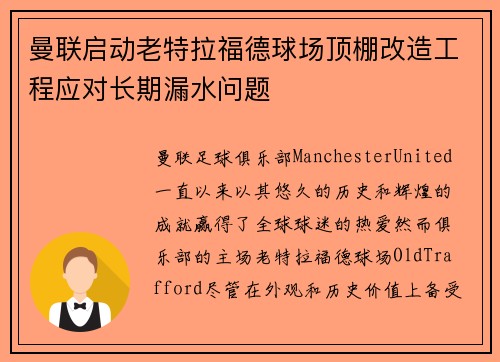 曼联启动老特拉福德球场顶棚改造工程应对长期漏水问题