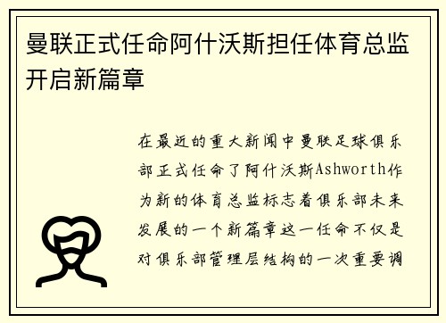曼联正式任命阿什沃斯担任体育总监开启新篇章