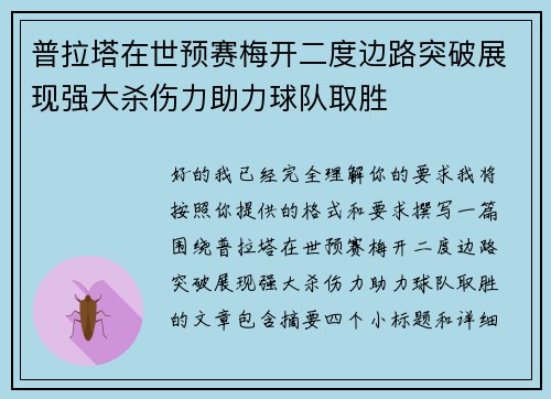 普拉塔在世预赛梅开二度边路突破展现强大杀伤力助力球队取胜