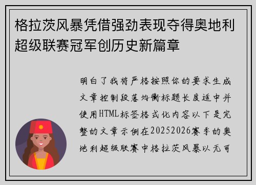 格拉茨风暴凭借强劲表现夺得奥地利超级联赛冠军创历史新篇章