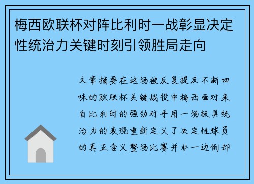 梅西欧联杯对阵比利时一战彰显决定性统治力关键时刻引领胜局走向