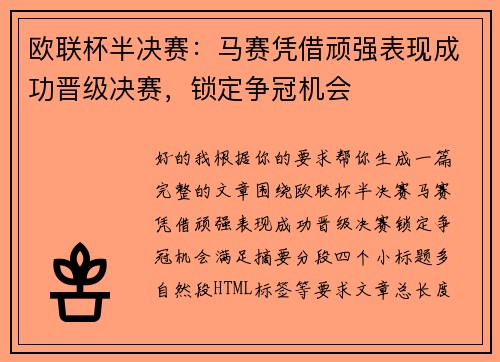 欧联杯半决赛：马赛凭借顽强表现成功晋级决赛，锁定争冠机会