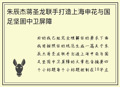 朱辰杰蒋圣龙联手打造上海申花与国足坚固中卫屏障