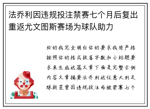 法乔利因违规投注禁赛七个月后复出重返尤文图斯赛场为球队助力
