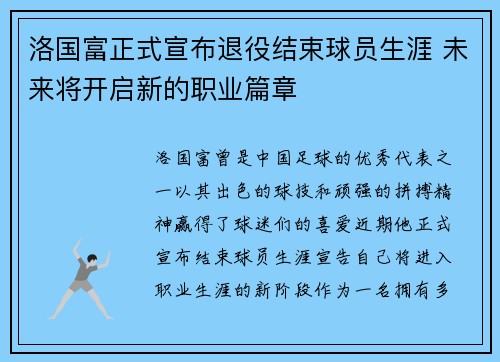 洛国富正式宣布退役结束球员生涯 未来将开启新的职业篇章