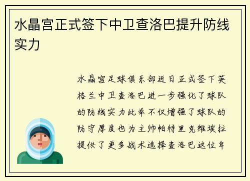 水晶宫正式签下中卫查洛巴提升防线实力