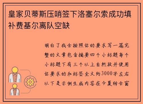 皇家贝蒂斯压哨签下洛塞尔索成功填补费基尔离队空缺