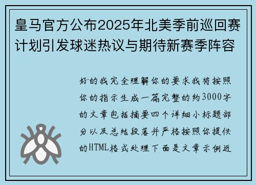 皇马官方公布2025年北美季前巡回赛计划引发球迷热议与期待新赛季阵容亮相