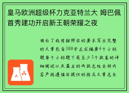 皇马欧洲超级杯力克亚特兰大 姆巴佩首秀建功开启新王朝荣耀之夜