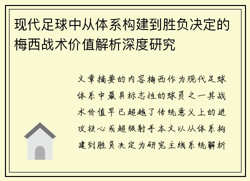 现代足球中从体系构建到胜负决定的梅西战术价值解析深度研究