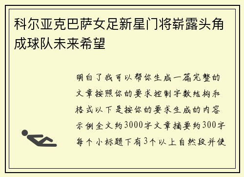 科尔亚克巴萨女足新星门将崭露头角成球队未来希望 科尔亚克巴萨女足新星门将崭露头角成球队未来希望