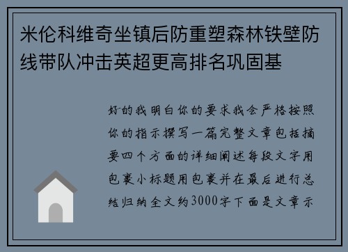 米伦科维奇坐镇后防重塑森林铁壁防线带队冲击英超更高排名巩固基