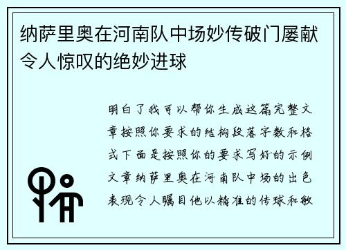 纳萨里奥在河南队中场妙传破门屡献令人惊叹的绝妙进球