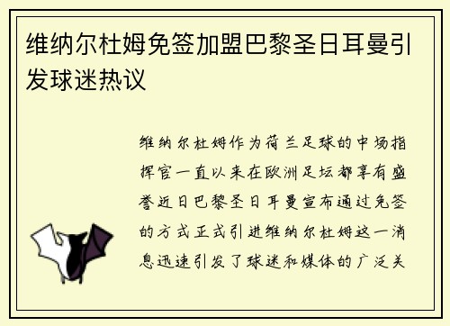 维纳尔杜姆免签加盟巴黎圣日耳曼引发球迷热议