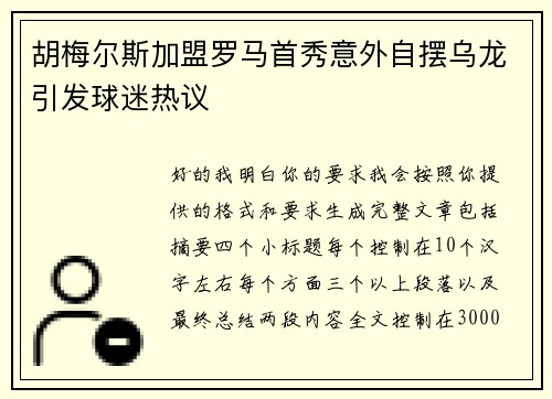 胡梅尔斯加盟罗马首秀意外自摆乌龙引发球迷热议