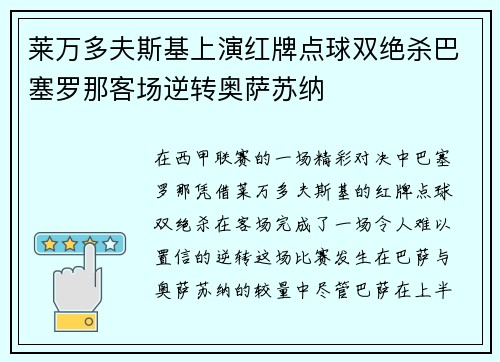 莱万多夫斯基上演红牌点球双绝杀巴塞罗那客场逆转奥萨苏纳