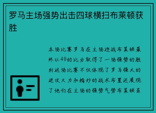罗马主场强势出击四球横扫布莱顿获胜