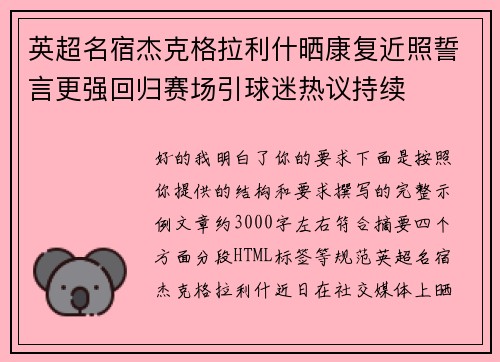 英超名宿杰克格拉利什晒康复近照誓言更强回归赛场引球迷热议持续