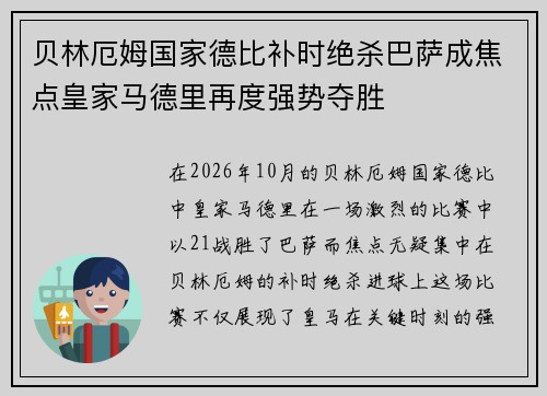 贝林厄姆国家德比补时绝杀巴萨成焦点皇家马德里再度强势夺胜