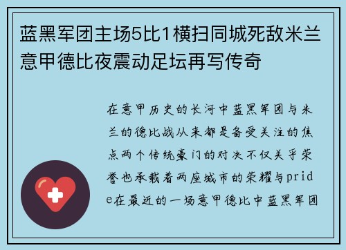 蓝黑军团主场5比1横扫同城死敌米兰意甲德比夜震动足坛再写传奇 蓝黑军团主场5比1横扫同城死敌米兰意甲德比夜震动足坛再写传奇