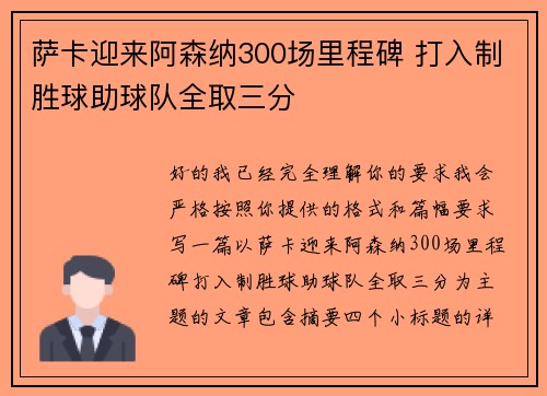 萨卡迎来阿森纳300场里程碑 打入制胜球助球队全取三分