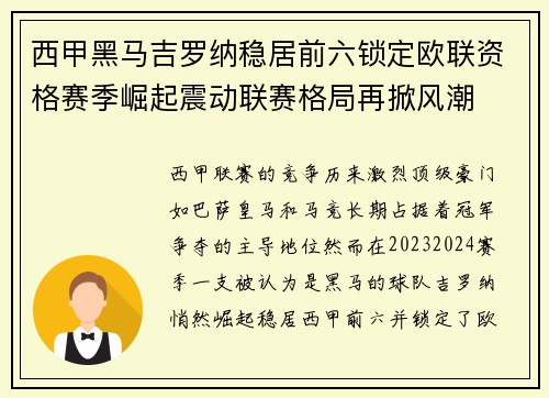 西甲黑马吉罗纳稳居前六锁定欧联资格赛季崛起震动联赛格局再掀风潮