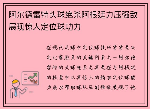 阿尔德雷特头球绝杀阿根廷力压强敌展现惊人定位球功力