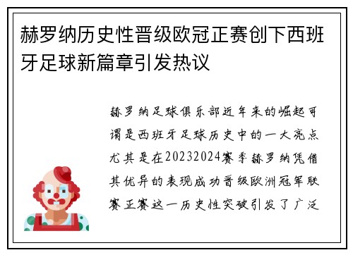 赫罗纳历史性晋级欧冠正赛创下西班牙足球新篇章引发热议 赫罗纳历史性晋级欧冠正赛创下西班牙足球新篇章引发热议