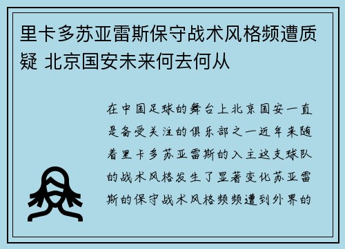 里卡多苏亚雷斯保守战术风格频遭质疑 北京国安未来何去何从 里卡多苏亚雷斯保守战术风格频遭质疑 北京国安未来何去何从