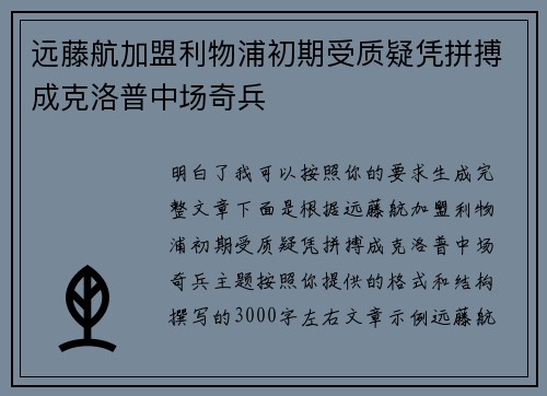 远藤航加盟利物浦初期受质疑凭拼搏成克洛普中场奇兵 远藤航加盟利物浦初期受质疑凭拼搏成克洛普中场奇兵