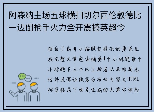 阿森纳主场五球横扫切尔西伦敦德比一边倒枪手火力全开震撼英超今