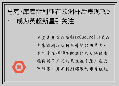 马克·库库雷利亚在欧洲杯后表现飞跃成为英超新星引关注